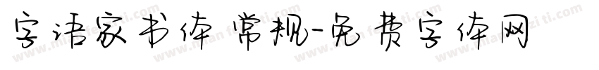 字语家书体 常规字体转换